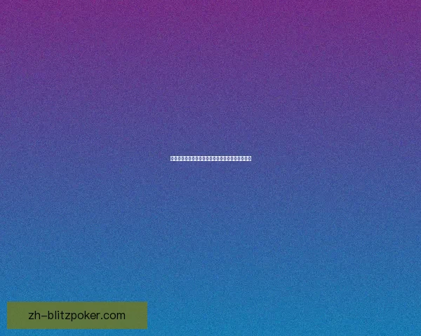 九阴真经铅矿探秘：历史遗迹与稀有资源的深度剖析