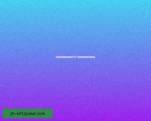 九阴真经中如何通过互动提高NPC好感度与亲密度的有效技巧解析