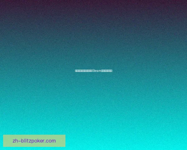 如何在手机上下载并安装Steam客户端步骤详解